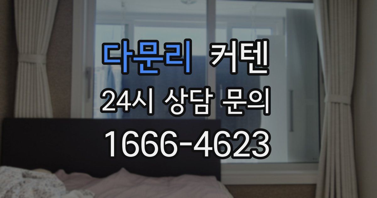 다문리 커텐