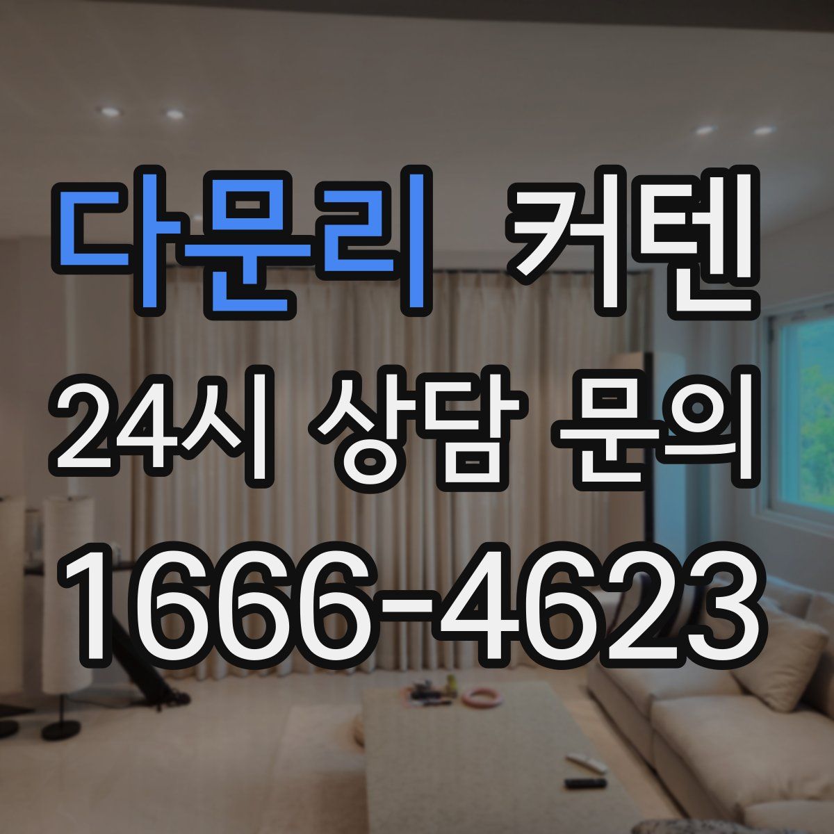다문리 커텐