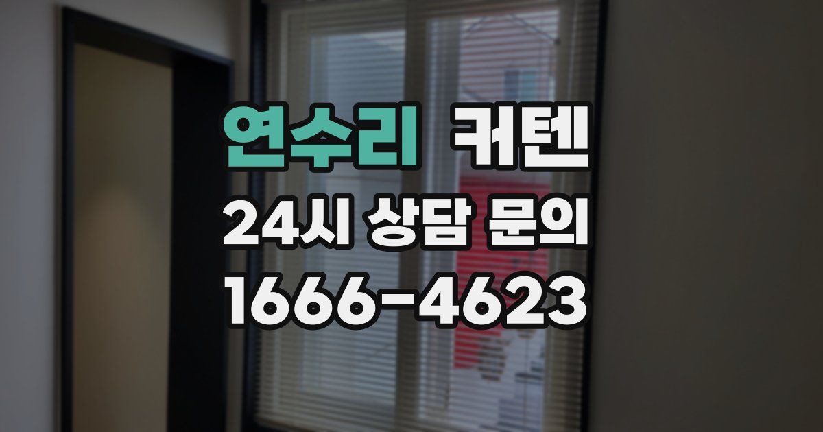 연수리 커텐