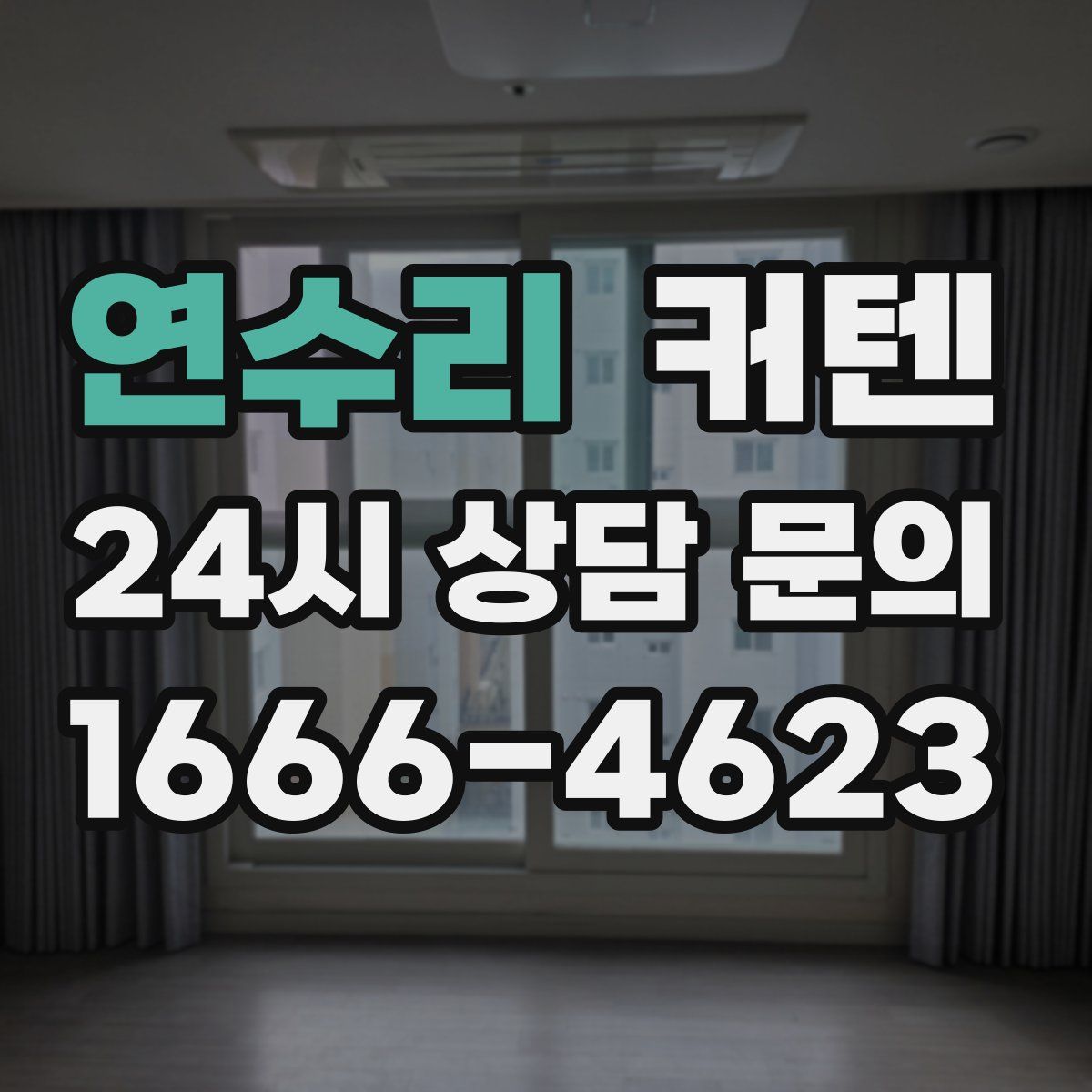 연수리 커텐