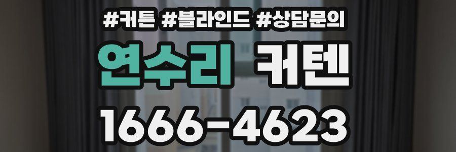 연수리 커텐