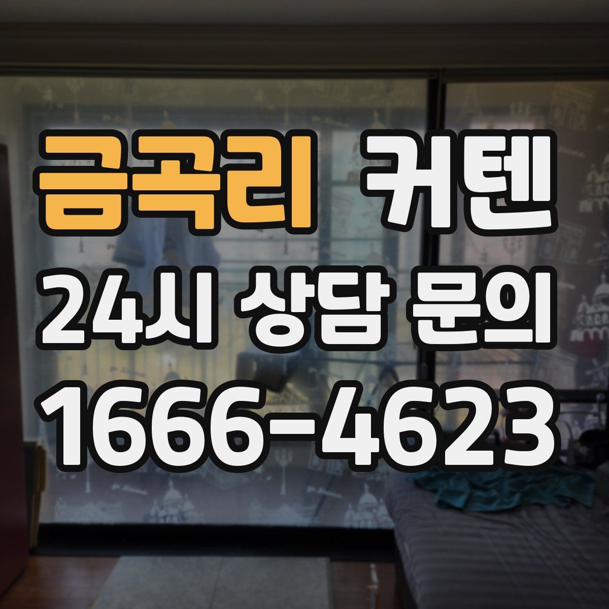 금곡리 커텐