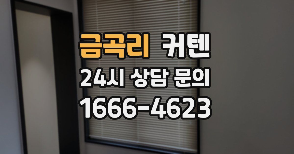 금곡리 커텐