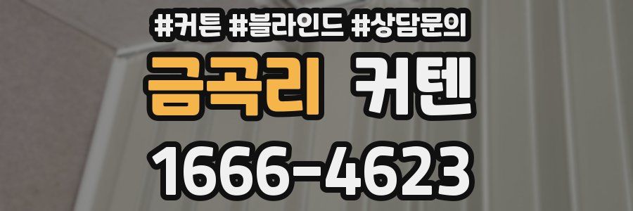 금곡리 커텐