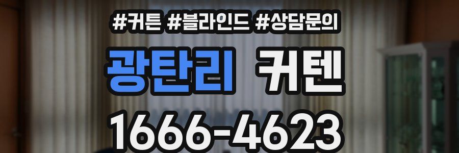 광탄리 커텐