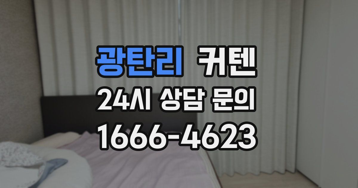 광탄리 커텐