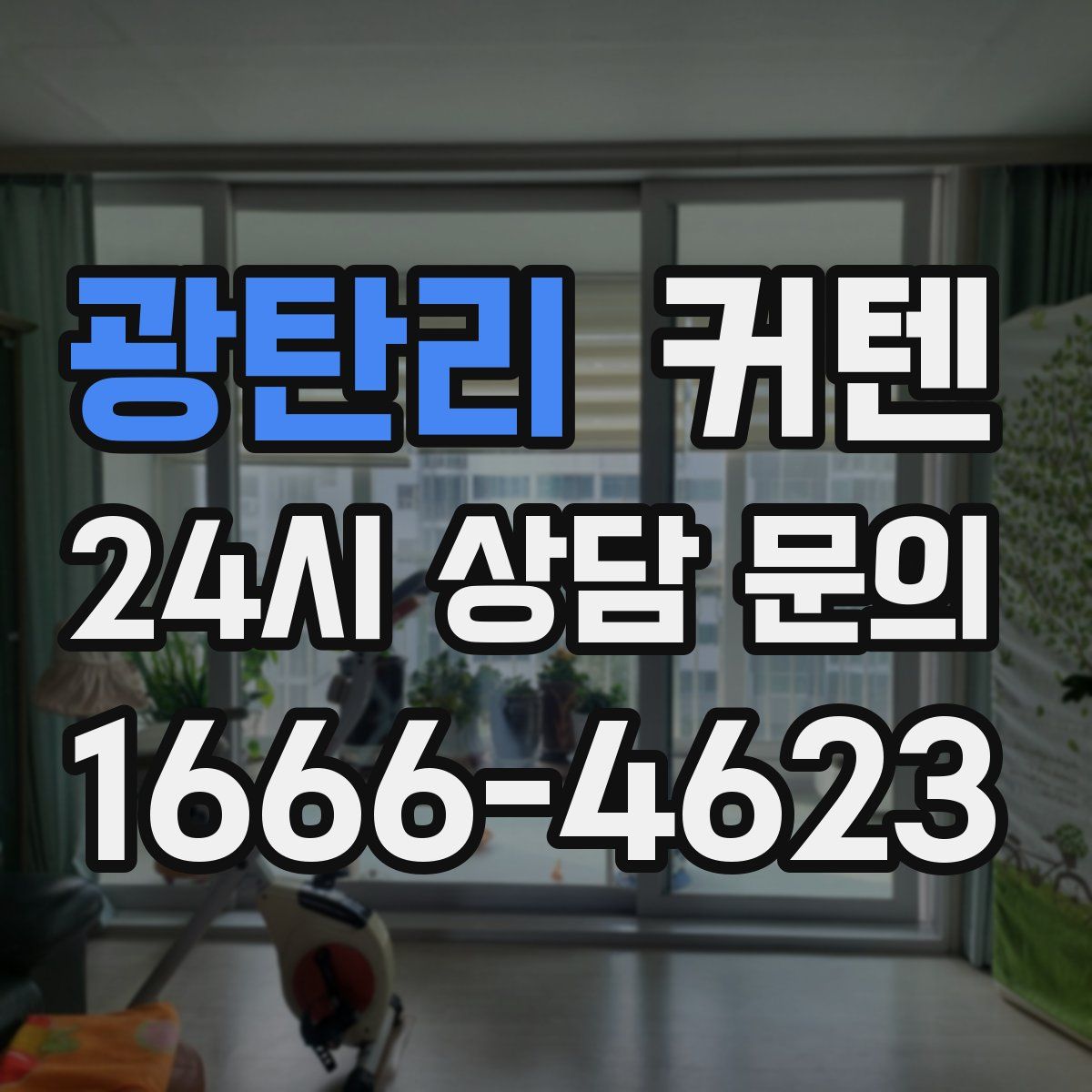 광탄리 커텐