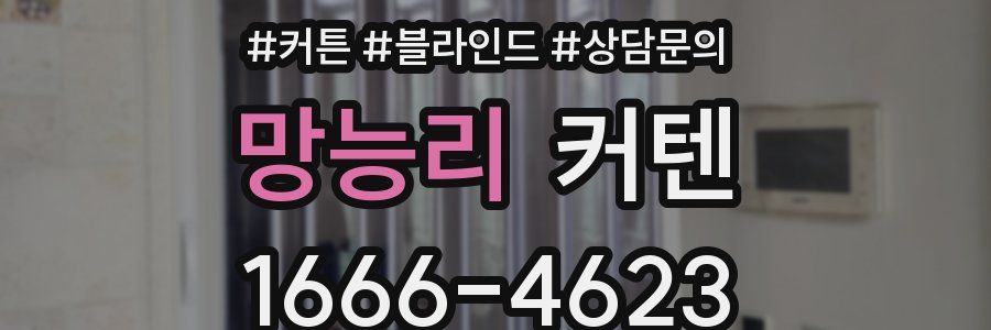 망능리 커텐