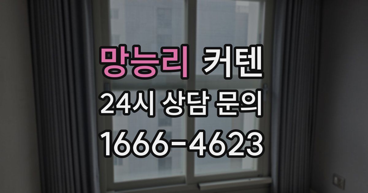 망능리 커텐