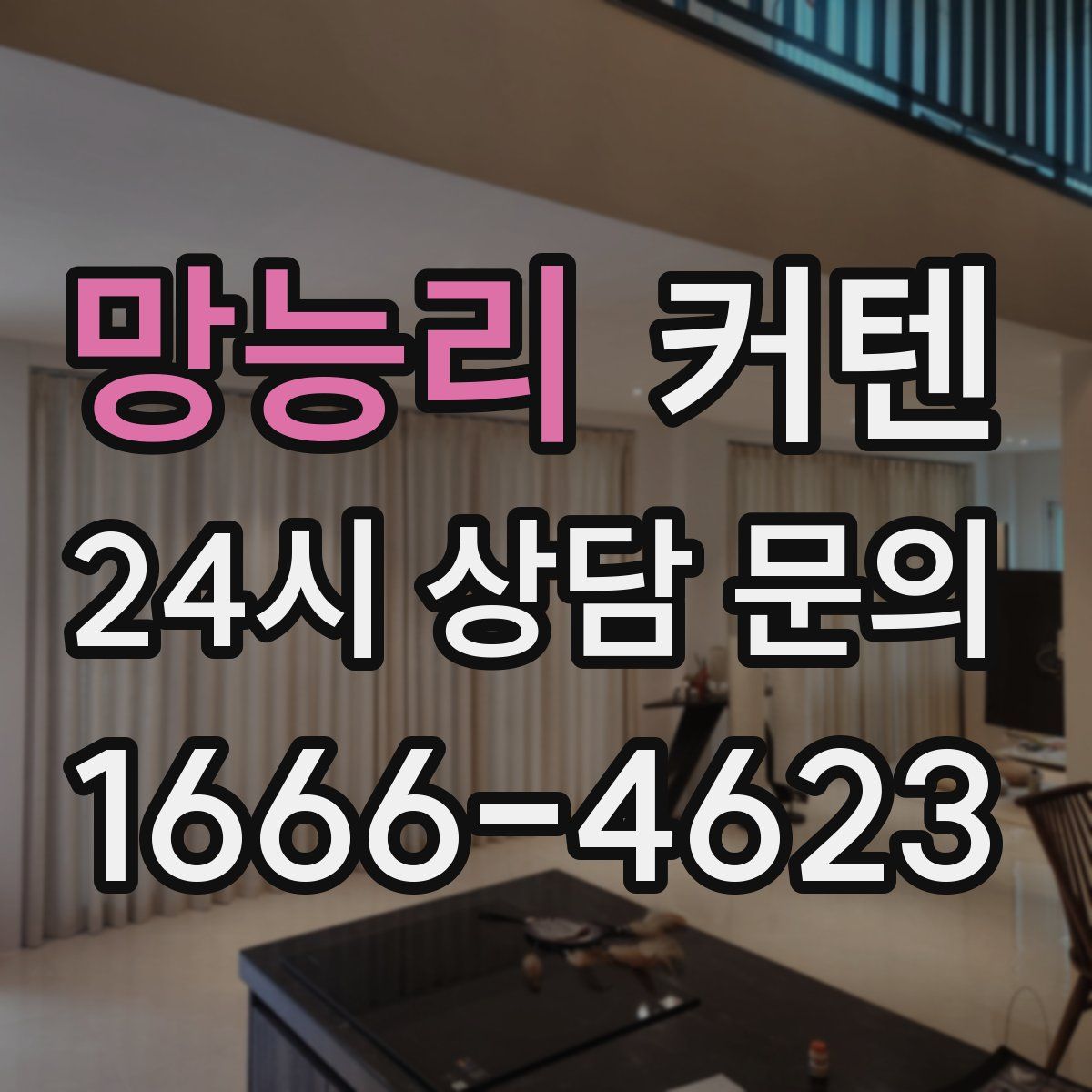 망능리 커텐