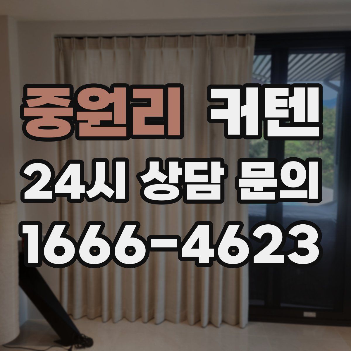 중원리 커텐