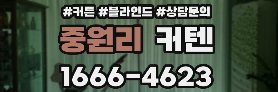 중원리 커텐