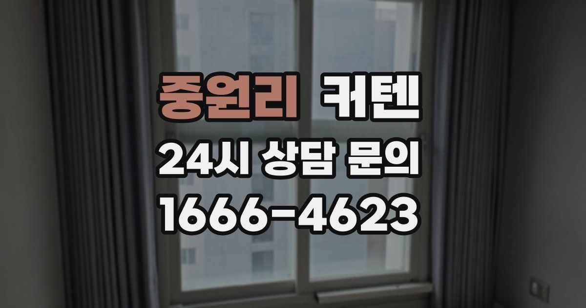 중원리 커텐