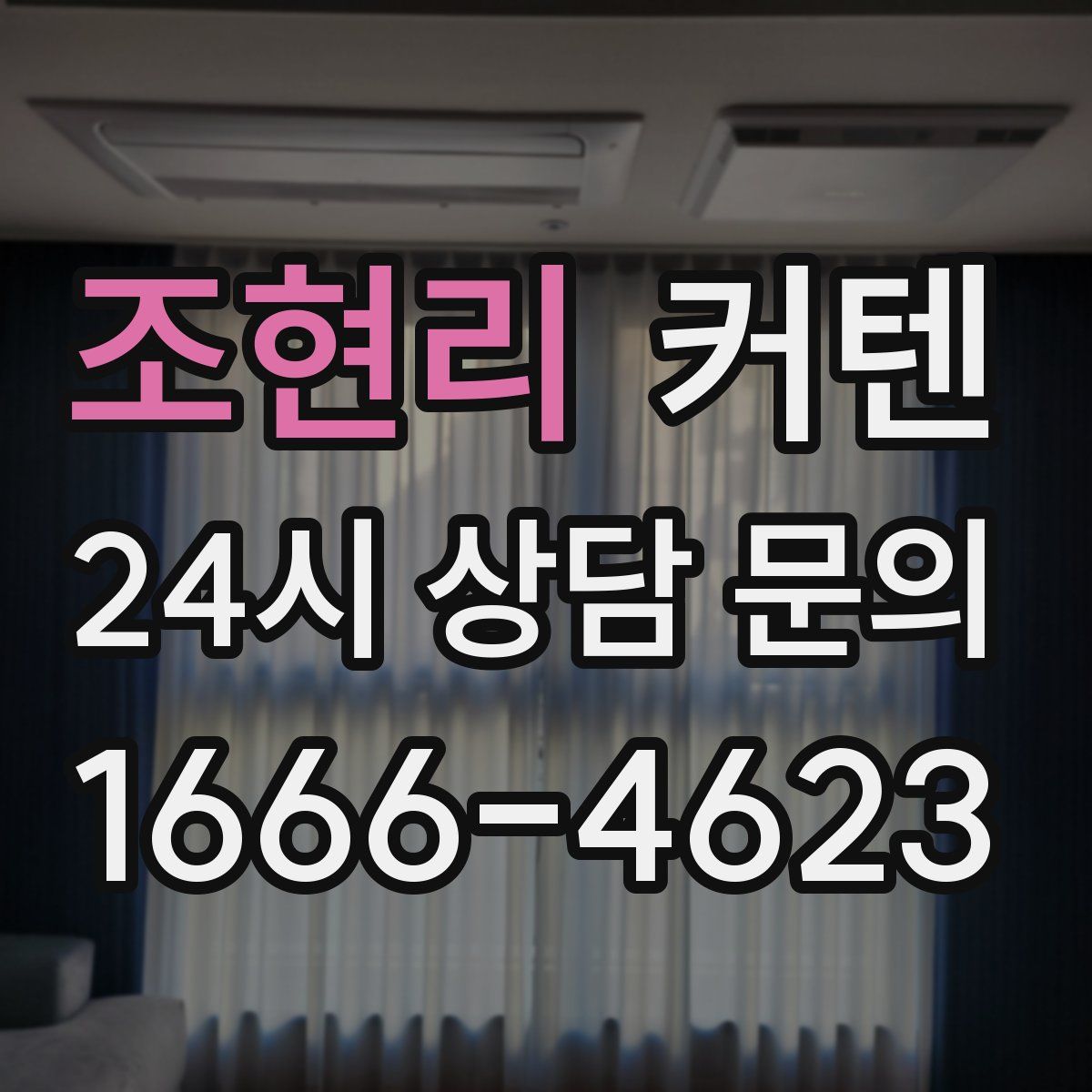 조현리 커텐