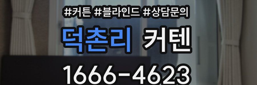 덕촌리 커텐