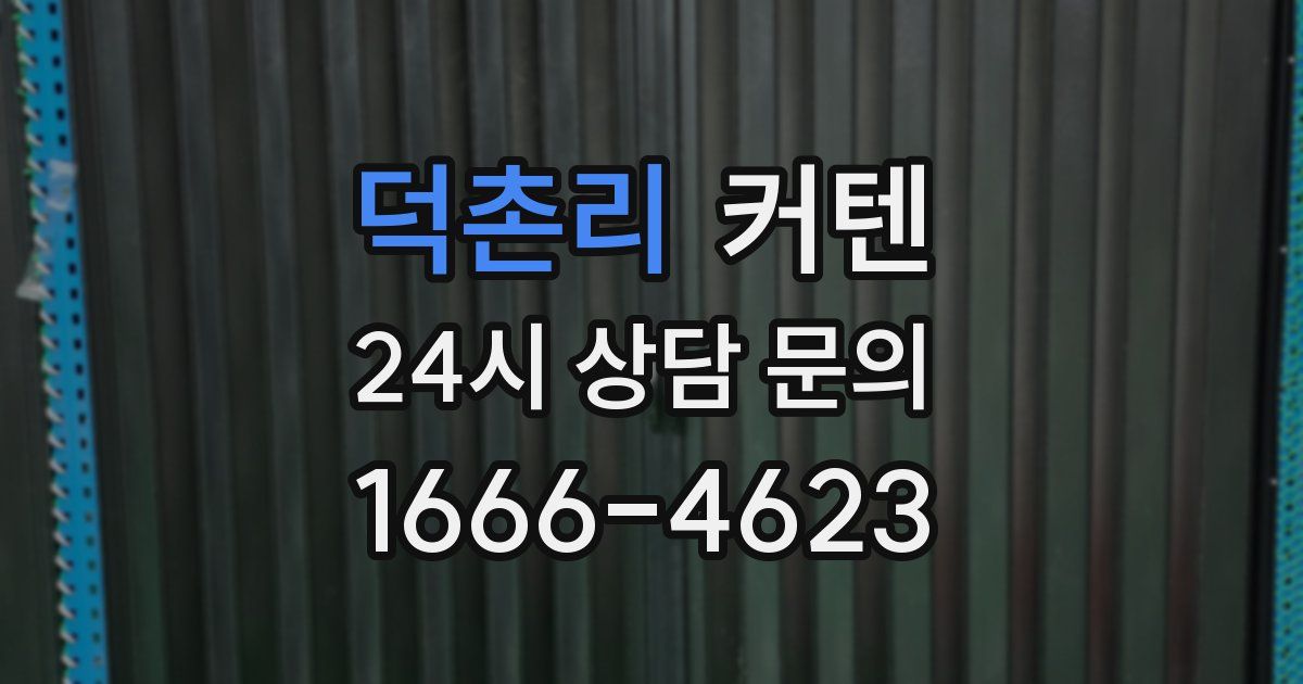 덕촌리 커텐