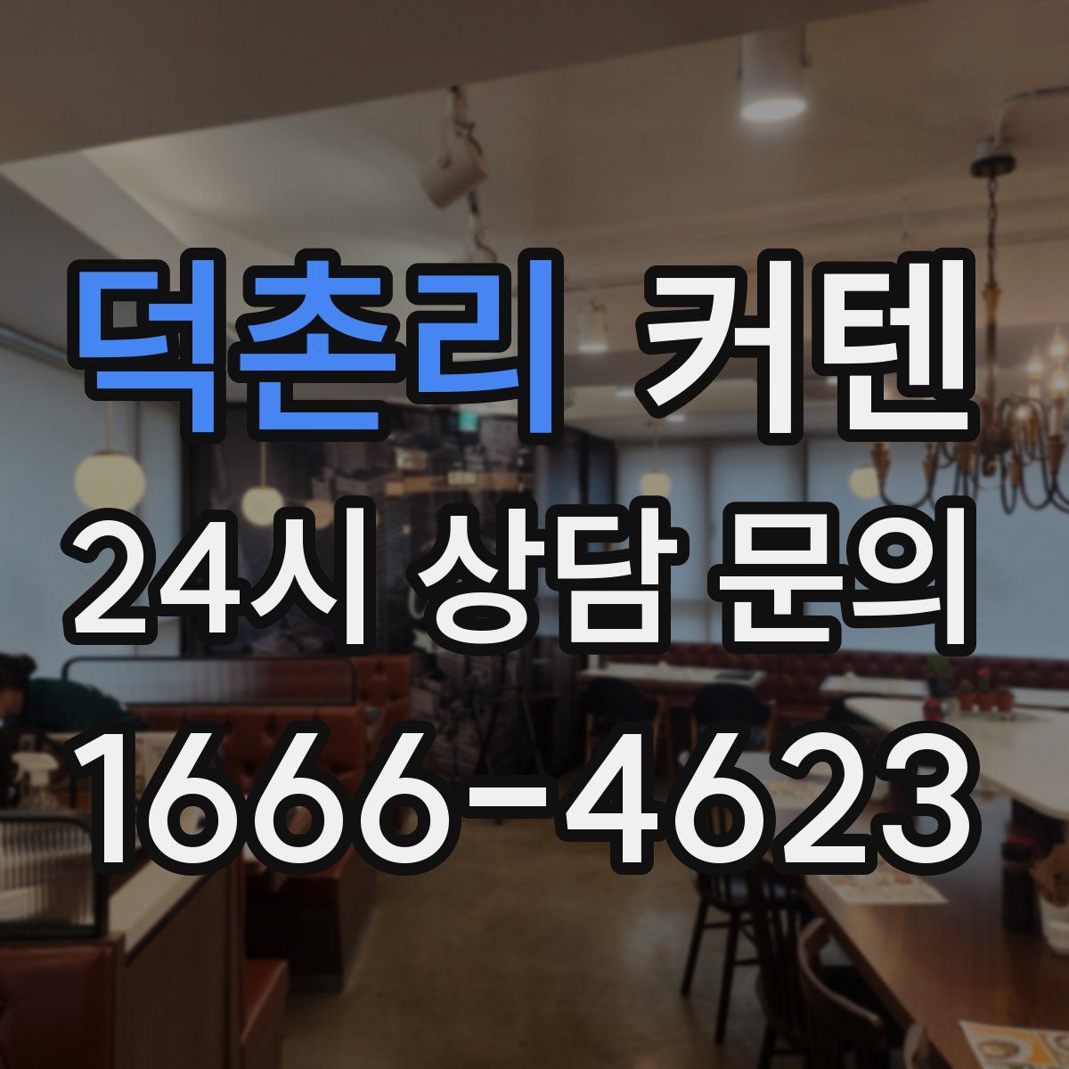덕촌리 커텐