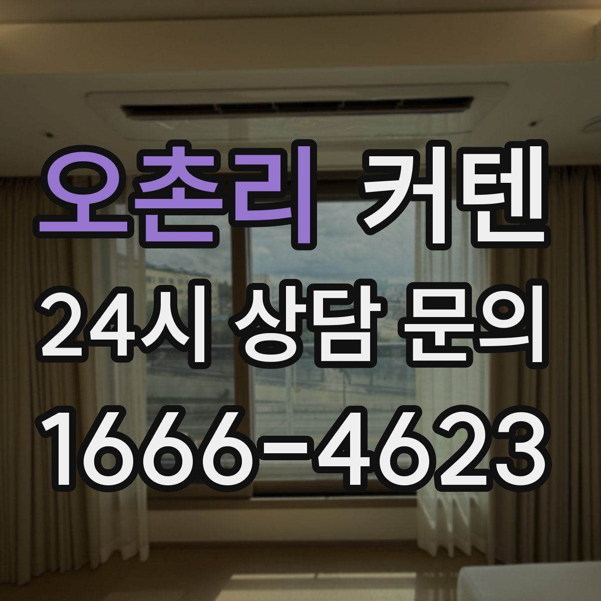 오촌리 커텐