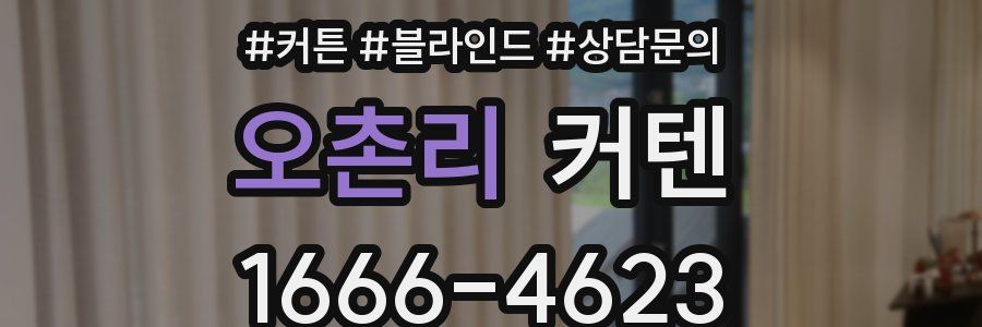 오촌리 커텐
