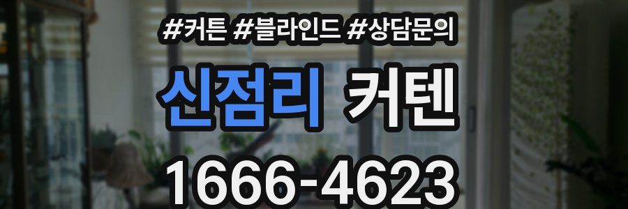 신점리 커텐