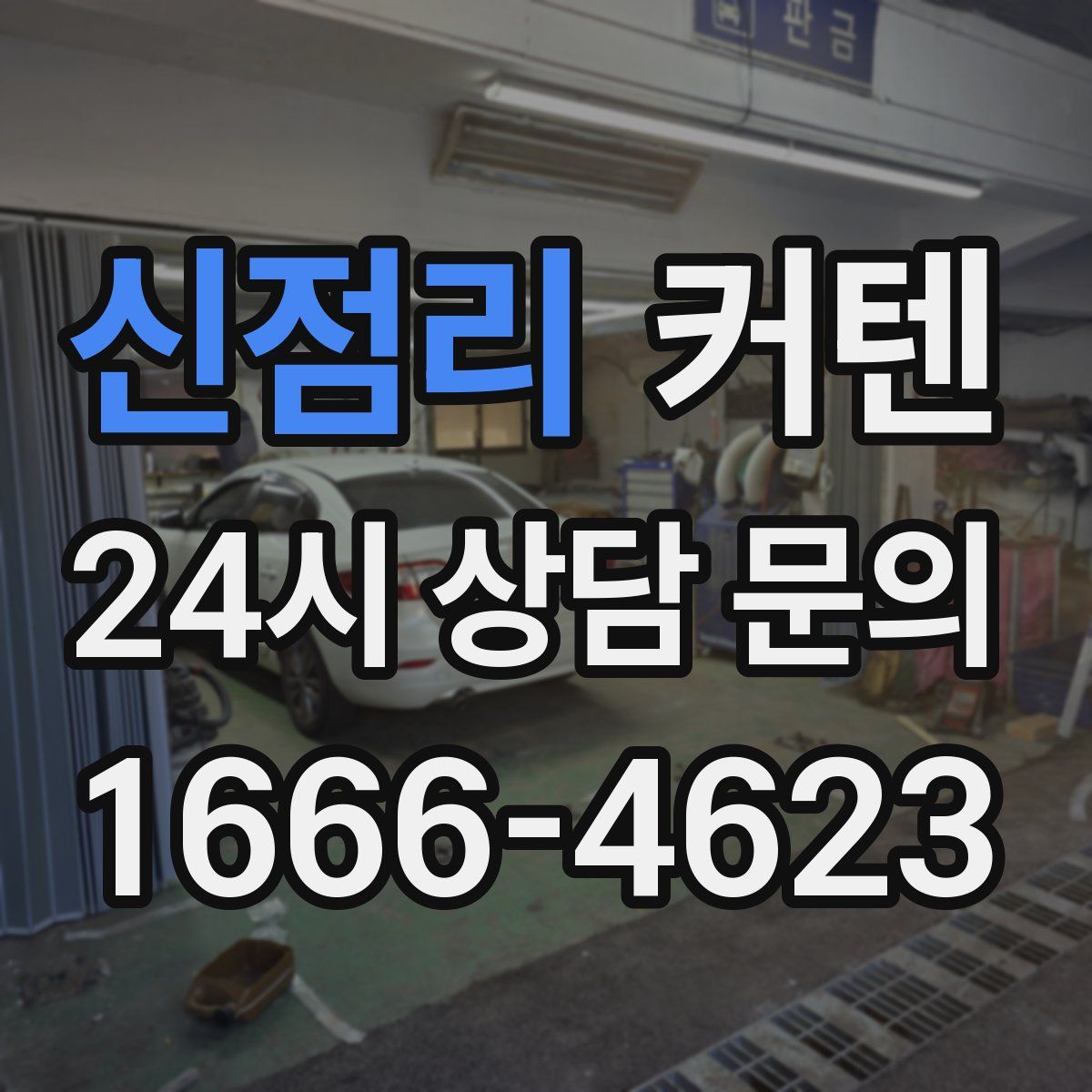 신점리 커텐