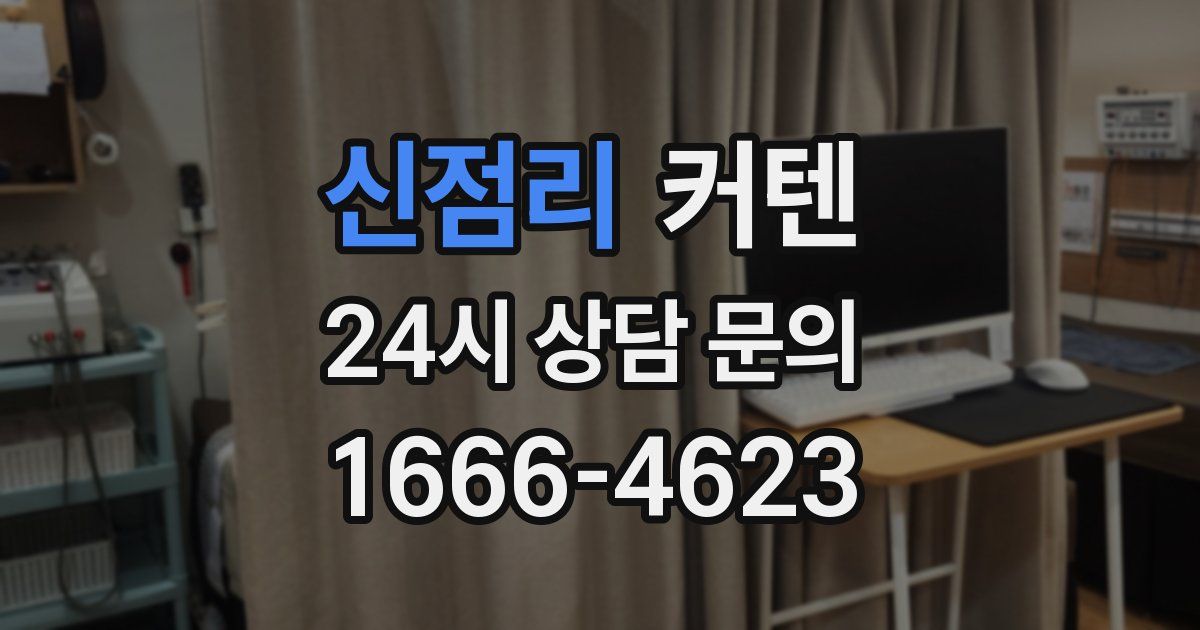 신점리 커텐