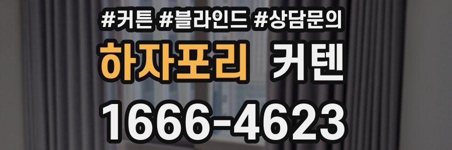 하자포리 커텐