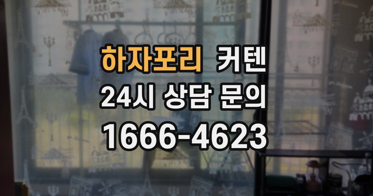 하자포리 커텐