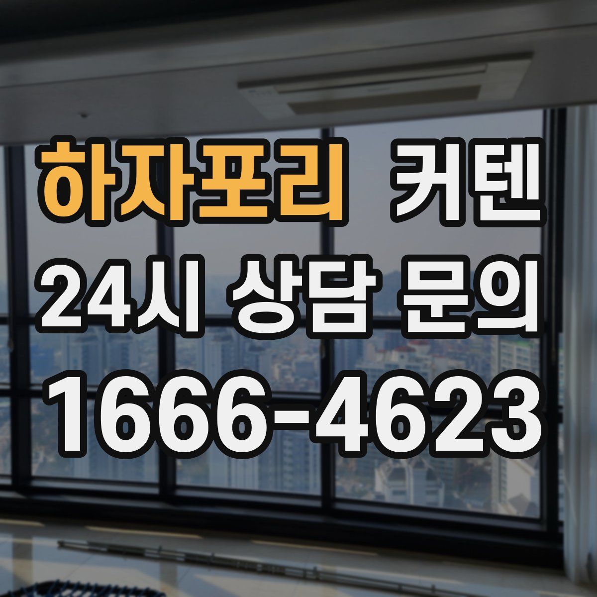 하자포리 커텐