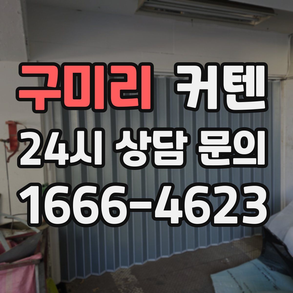 구미리 커텐