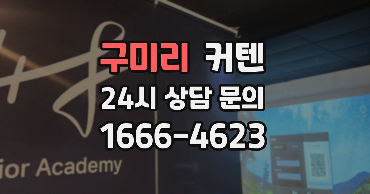 구미리 커텐