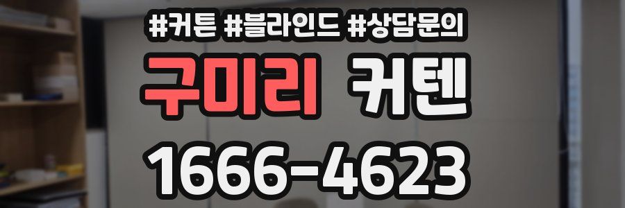 구미리 커텐
