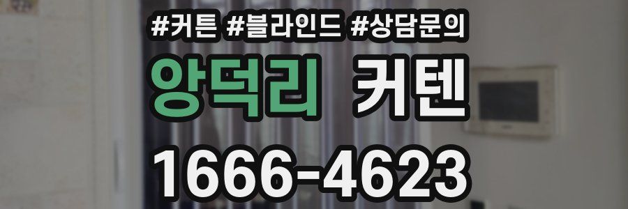 앙덕리 커텐