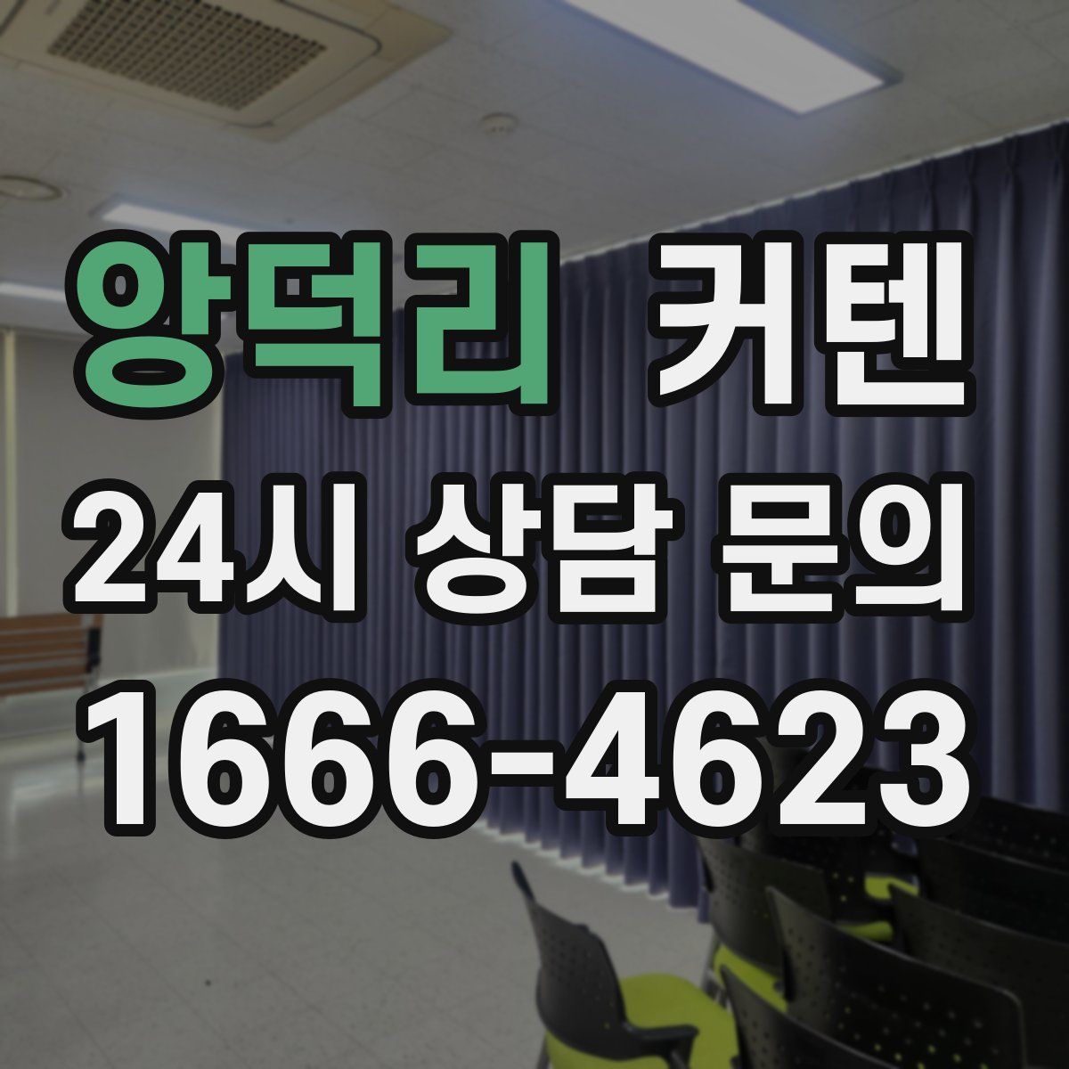 앙덕리 커텐