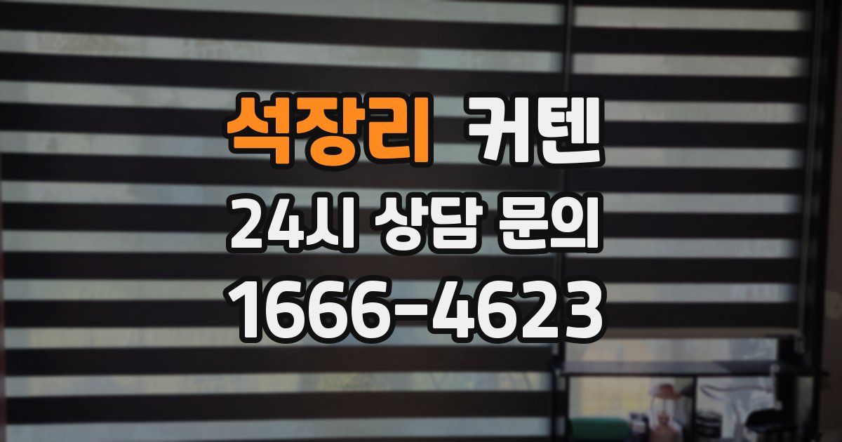 석장리 커텐