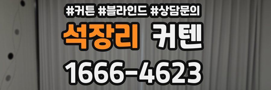 석장리 커텐