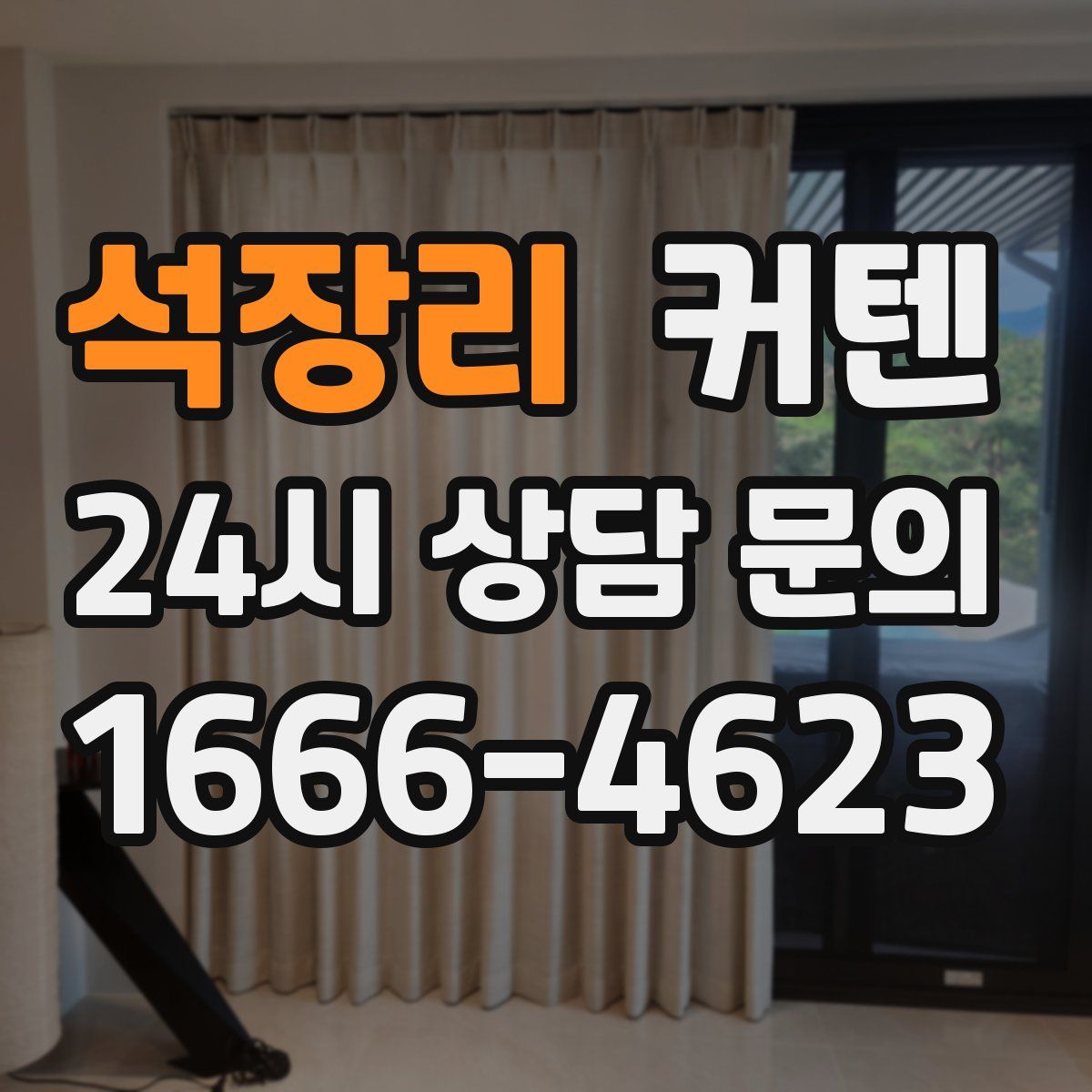 석장리 커텐