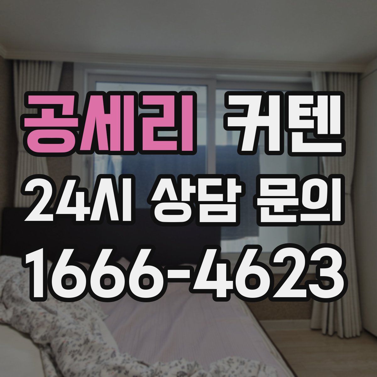 공세리 커텐