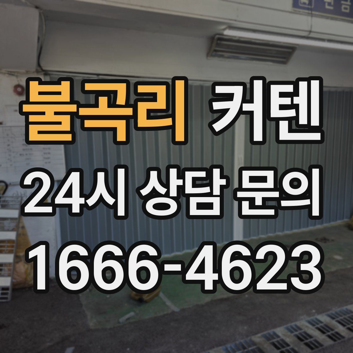 불곡리 커텐
