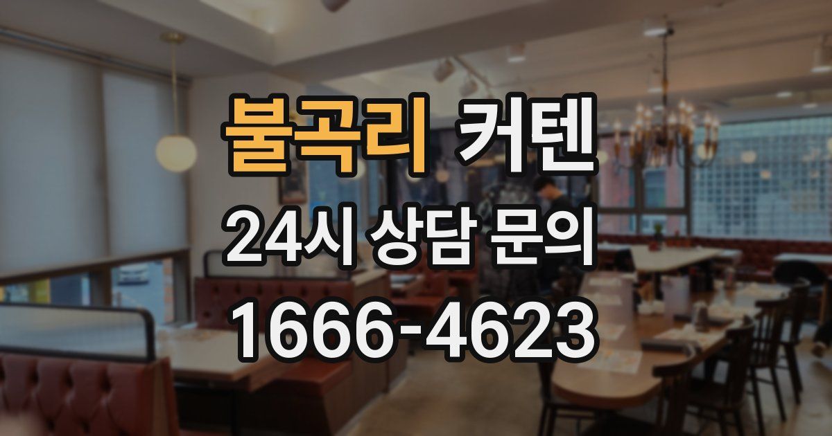 불곡리 커텐