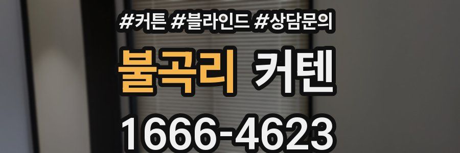 불곡리 커텐