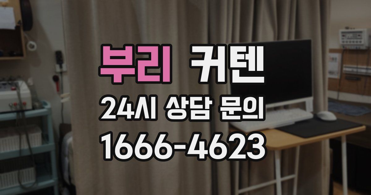 부리 커텐
