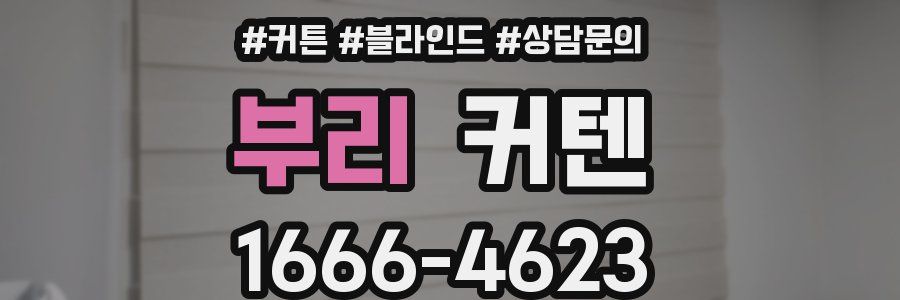 부리 커텐