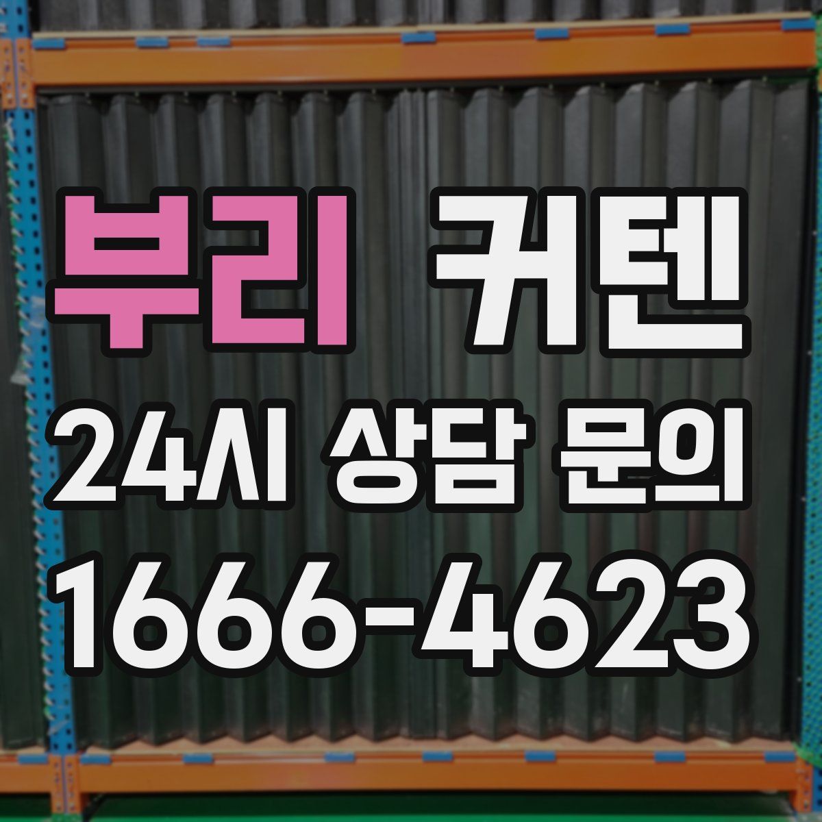 부리 커텐
