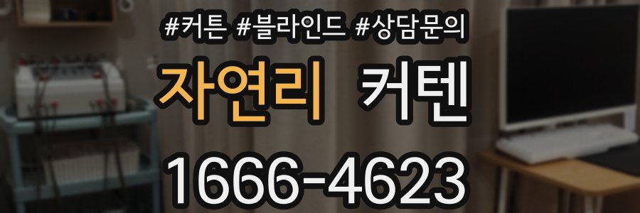 자연리 커텐