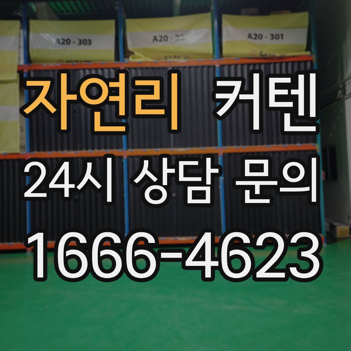자연리 커텐