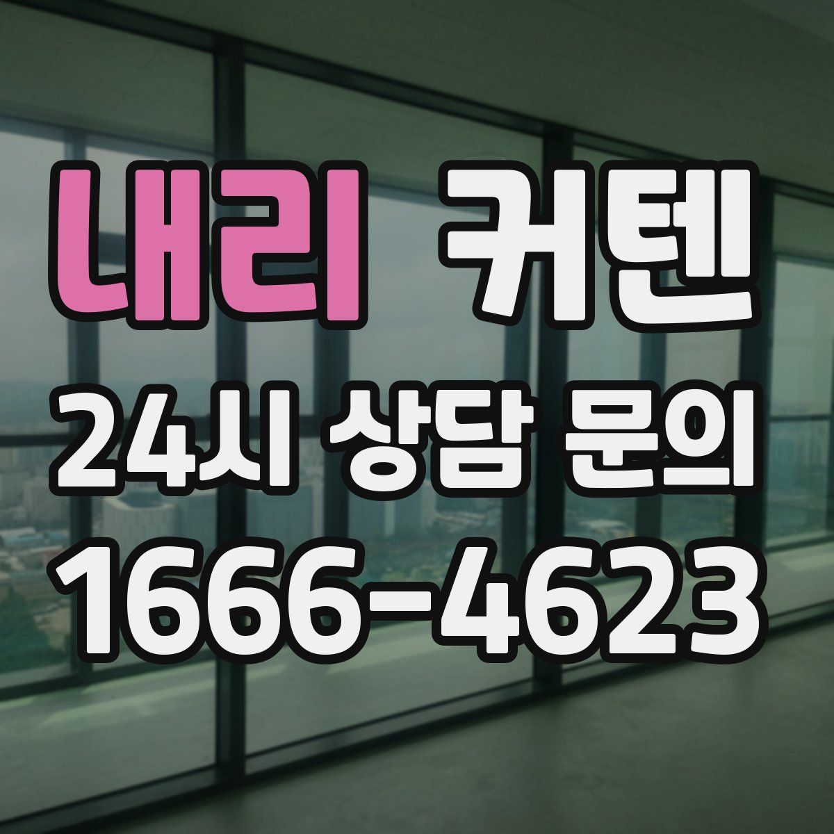 내리 커텐