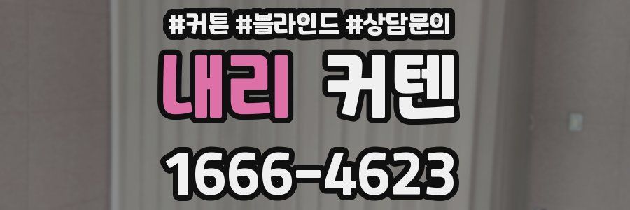 내리 커텐