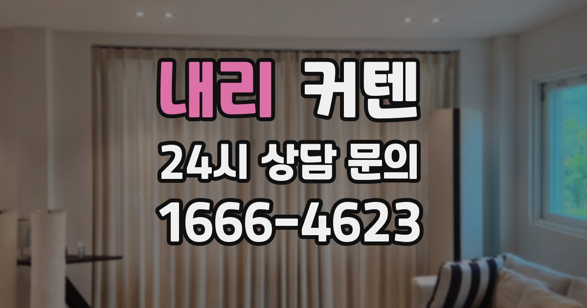 내리 커텐