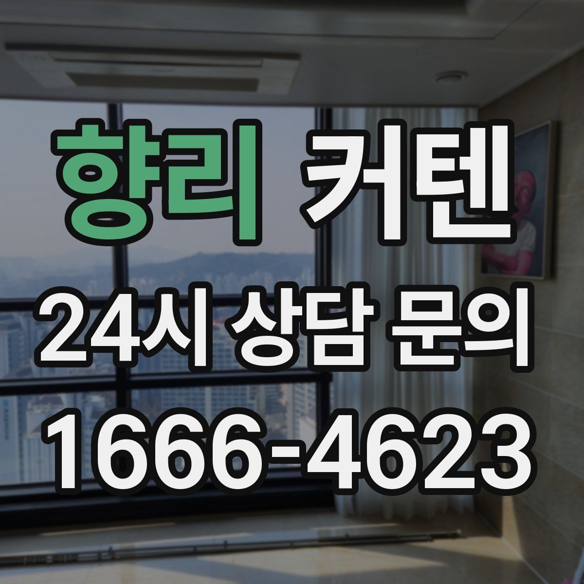 향리 커텐